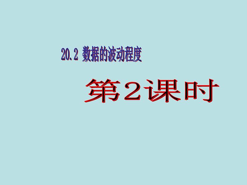 【精品】人教版初中数学八年级下册 20.2 数据的波动程度（第2课时） PPT课件01