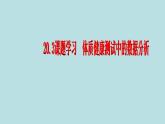 【精品】人教版初中數(shù)學八年級下冊 20.3 體質(zhì)健康測試中的數(shù)據(jù)分析 PPT課件