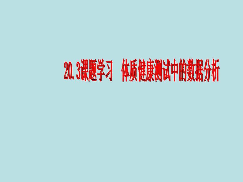 【精品】人教版初中数学八年级下册 20.3 体质健康测试中的数据分析 PPT课件01