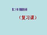 【精品】人教版初中数学八年级下册 20全章复习 PPT课件