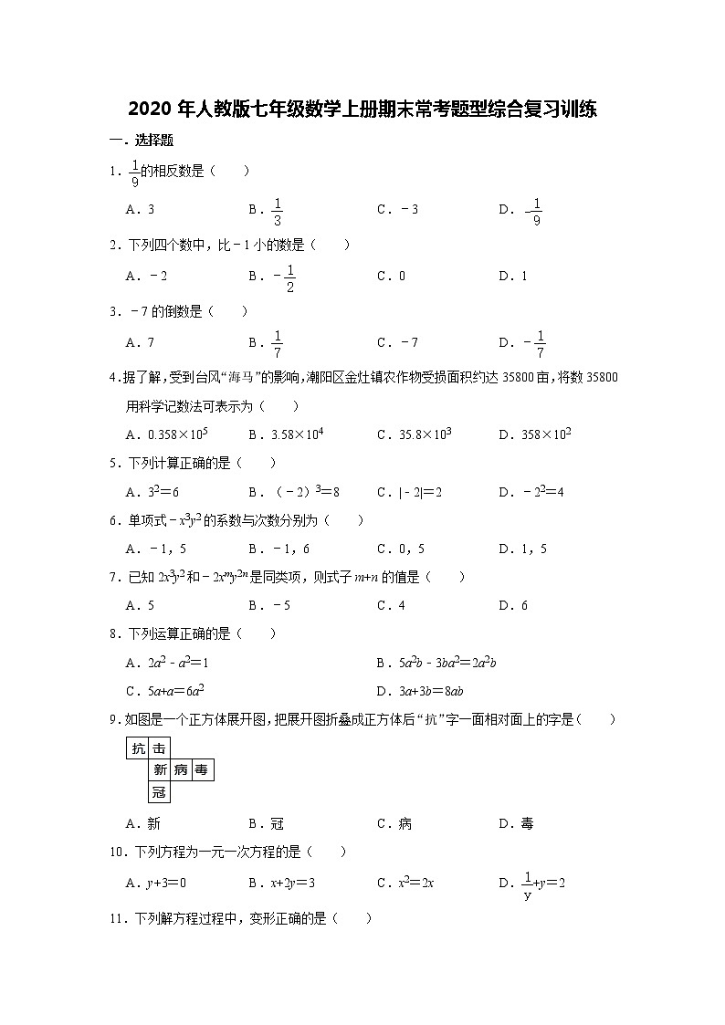 2020年人教版七年级数学上册期末常考题型综合复习训练     解析版第1页