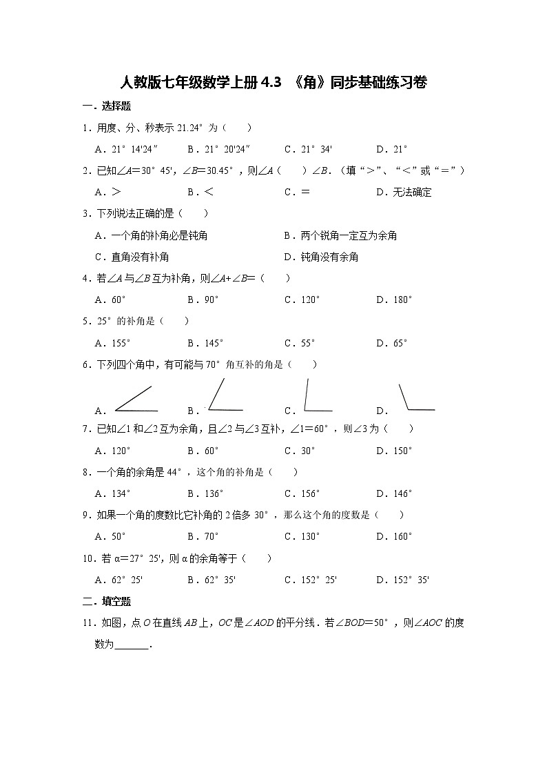 人教版七年级数学上册4.3 《角》同步基础练习卷   含答案01