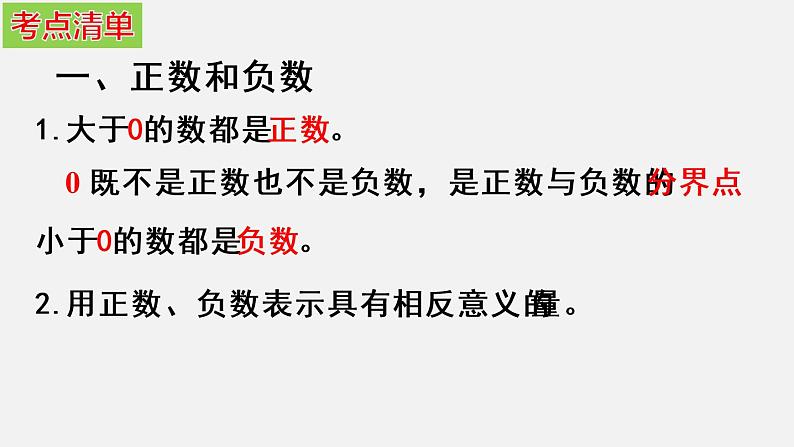 第一章 有理数-2020-2021学年七年级数学上册高效课堂章节核心考点梳理复习课件（人教版）05