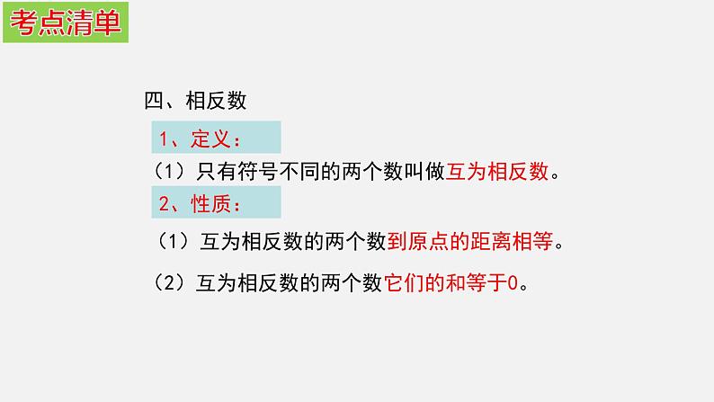 第一章 有理数-2020-2021学年七年级数学上册高效课堂章节核心考点梳理复习课件（人教版）08