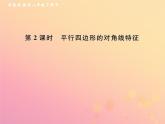 2019年春八年级数学下册第18章平行四边形18-1平行四边形18-1-1平行四边形的性质第2课时平行四边形的对角线特征课后作业课件