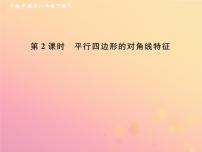 初中数学人教版八年级下册第十八章 平行四边形18.1 平行四边形18.1.1 平行四边形的性质精品作业课件ppt