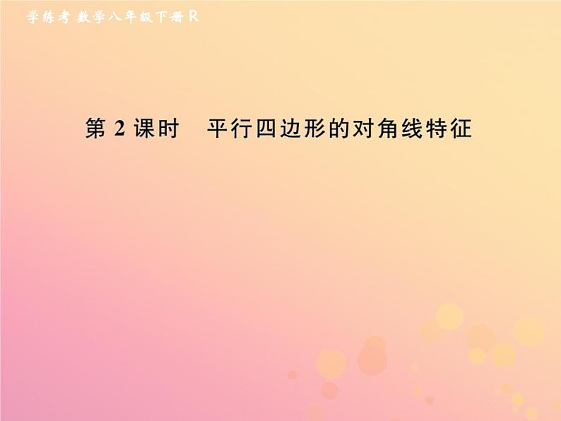 2019年春八年级数学下册第18章平行四边形18-1平行四边形18-1-1平行四边形的性质第2课时平行四边形的对角线特征课后作业课件第1页