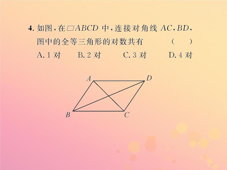 2019年春八年级数学下册第18章平行四边形18-1平行四边形18-1-1平行四边形的性质第2课时平行四边形的对角线特征课后作业课件第5页