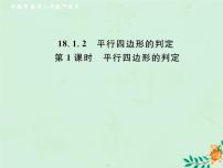 初中数学人教版八年级下册18.1.2 平行四边形的判定优质作业课件ppt