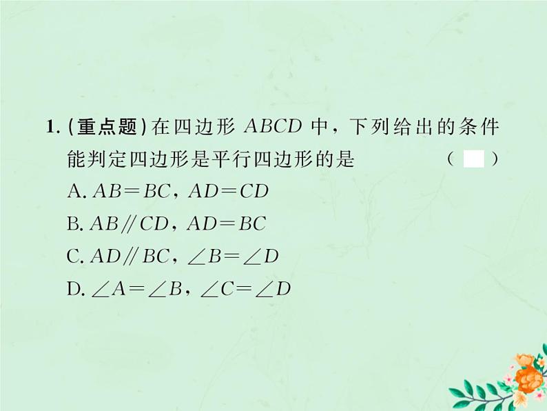 2019年春八年级数学下册第18章平行四边形18-1平行四边形18-1-2平行四边形的判定第1课时平行四边形的判定课后作业课件第2页