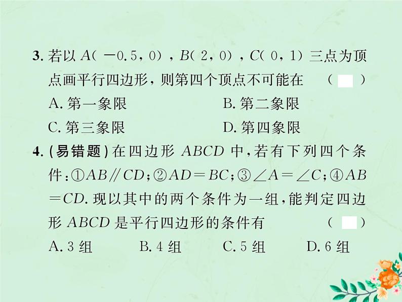 2019年春八年级数学下册第18章平行四边形18-1平行四边形18-1-2平行四边形的判定第1课时平行四边形的判定课后作业课件第4页