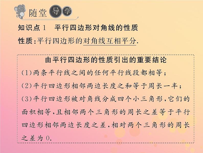 2019年春八年级数学下册第18章平行四边形18-1平行四边形18-1-1平行四边形的性质第2课时平行四边形的对角线特征习题课件第5页