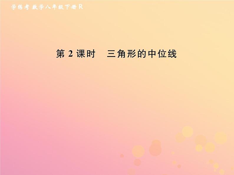 2019年春八年级数学下册第18章平行四边形18-1平行四边形18-1-2平行四边形的判定第2课时三角形的中位线课后作业课件01