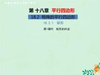 数学八年级下册第十八章 平行四边形18.2 特殊的平行四边形18.2.1 矩形优秀习题课件ppt