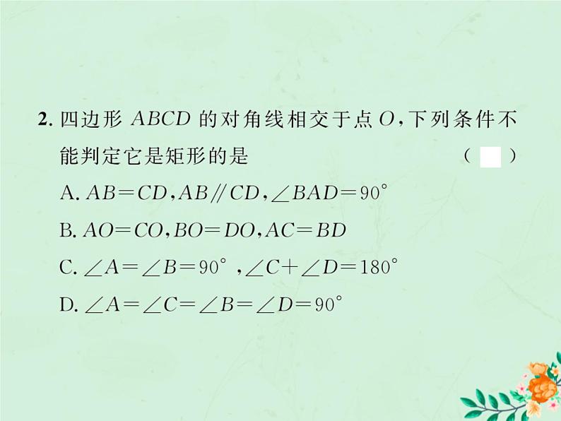 2019年春八年级数学下册第18章平行四边形18-2特殊的平行四边形18-2-1矩形第2课时矩形的判定习题课件03