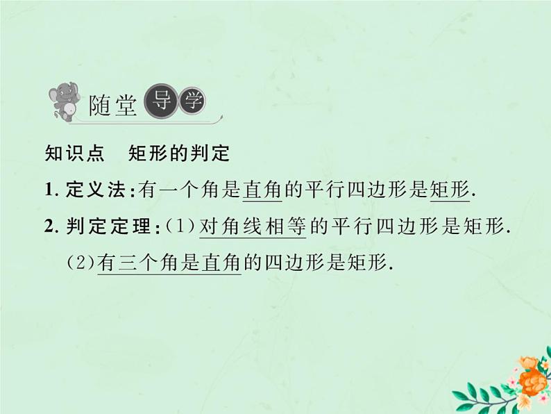 2019年春八年级数学下册第18章平行四边形18-2特殊的平行四边形18-2-1矩形第2课时矩形的判定习题课件04