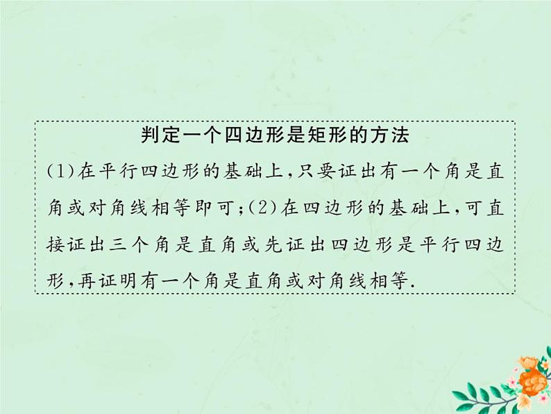 2019年春八年级数学下册第18章平行四边形18-2特殊的平行四边形18-2-1矩形第2课时矩形的判定习题课件05