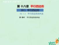 数学18.1.2 平行四边形的判定试讲课习题ppt课件