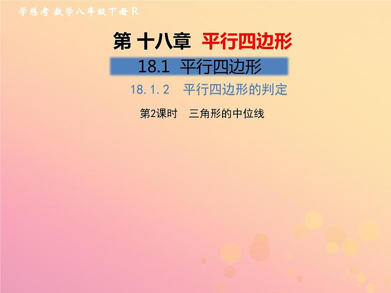 2019年春八年级数学下册第18章平行四边形18-1平行四边形18-1-2平行四边形的判定第2课时三角形的中位线习题课件第1页