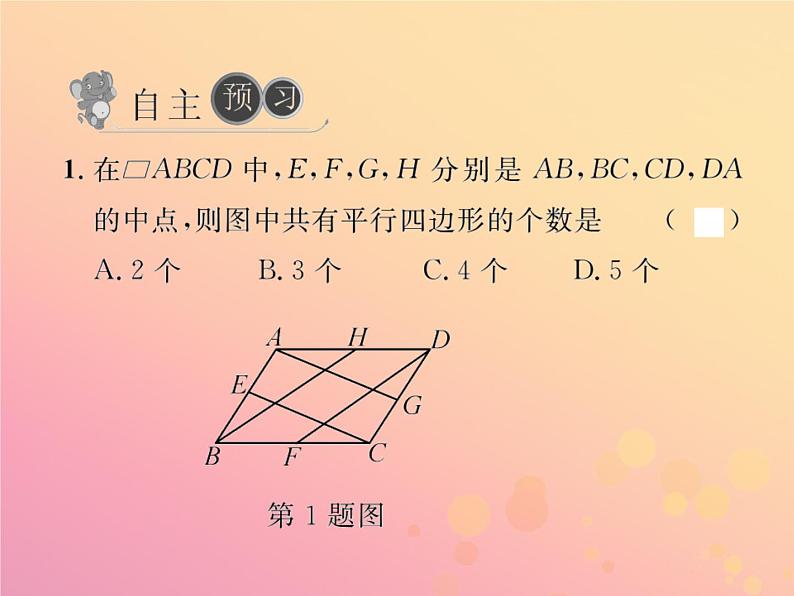 2019年春八年级数学下册第18章平行四边形18-1平行四边形18-1-2平行四边形的判定第2课时三角形的中位线习题课件第2页