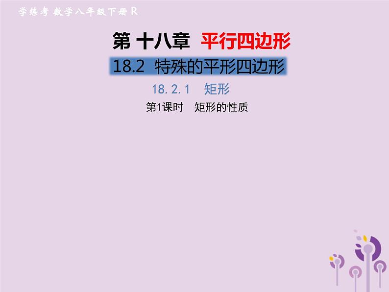 2019年春八年级数学下册第18章平行四边形18-2特殊的平行四边形18-2-1矩形第1课时矩形的性质习题课件01