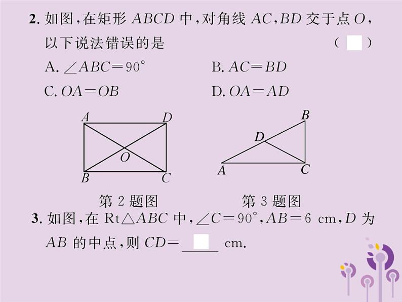 2019年春八年级数学下册第18章平行四边形18-2特殊的平行四边形18-2-1矩形第1课时矩形的性质习题课件03