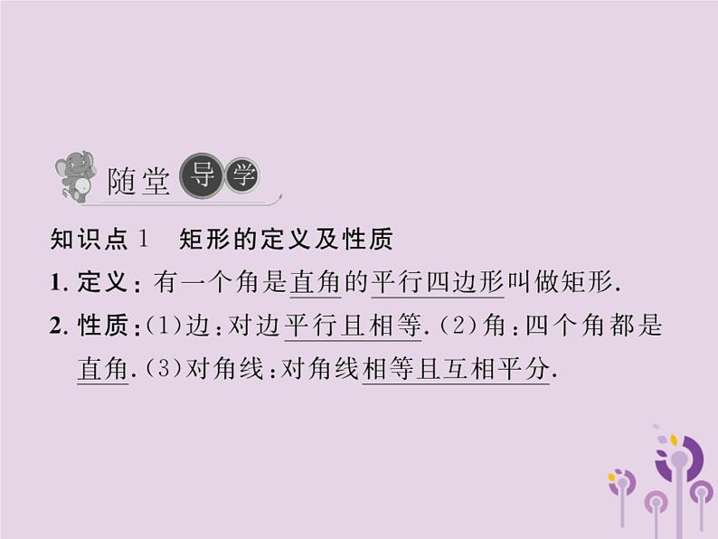 2019年春八年级数学下册第18章平行四边形18-2特殊的平行四边形18-2-1矩形第1课时矩形的性质习题课件04