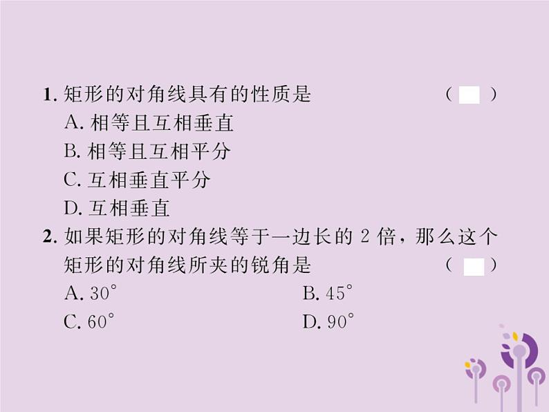 2019年春八年级数学下册第18章平行四边形18-2特殊的平行四边形18-2-1矩形第1课时矩形的性质课后作业课件02