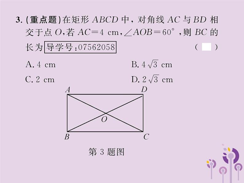 2019年春八年级数学下册第18章平行四边形18-2特殊的平行四边形18-2-1矩形第1课时矩形的性质课后作业课件03