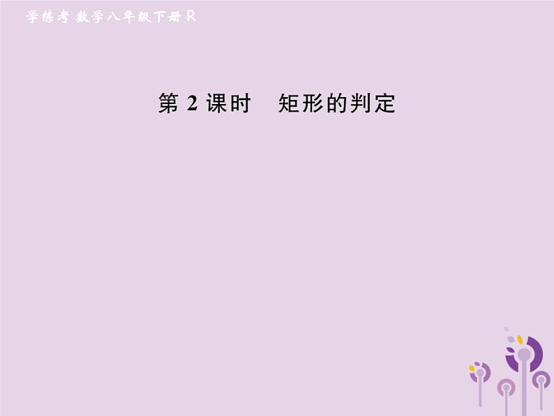 2019年春八年级数学下册第18章平行四边形18-2特殊的平行四边形18-2-1矩形第2课时矩形的判定课后作业课件01