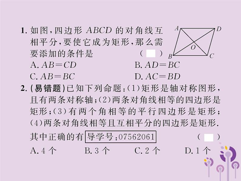 2019年春八年级数学下册第18章平行四边形18-2特殊的平行四边形18-2-1矩形第2课时矩形的判定课后作业课件02