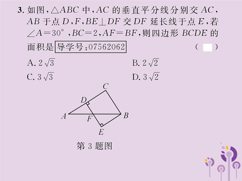 2019年春八年级数学下册第18章平行四边形18-2特殊的平行四边形18-2-1矩形第2课时矩形的判定课后作业课件03