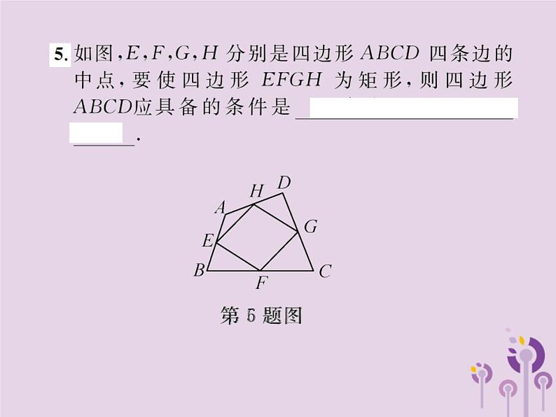 2019年春八年级数学下册第18章平行四边形18-2特殊的平行四边形18-2-1矩形第2课时矩形的判定课后作业课件05