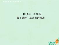 初中数学人教版八年级下册18.2.3 正方形优秀作业ppt课件