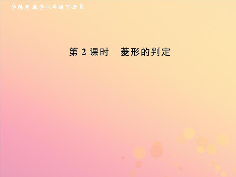 2019年春八年级数学下册第18章平行四边形18-2特殊的平行四边形18-2-2菱形第2课时菱形的判定课后作业课件01