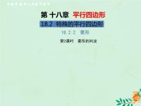 初中数学人教版八年级下册18.2.2 菱形公开课习题ppt课件