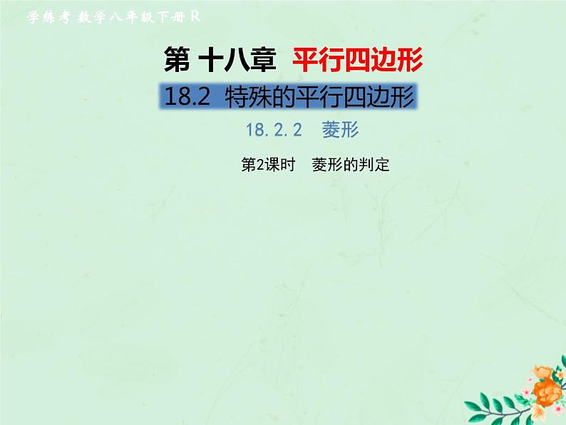 2019年春八年级数学下册第18章平行四边形18-2特殊的平行四边形18-2-2菱形第2课时菱形的判定习题课件01