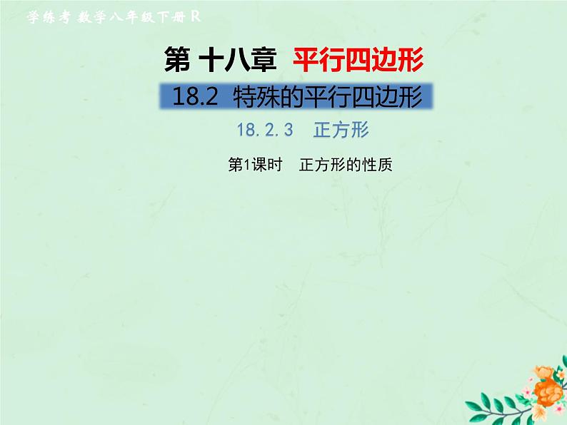 2019年春八年级数学下册第18章平行四边形18-2特殊的平行四边形18-2-3正方形第1课时正方形的性质习题课件01