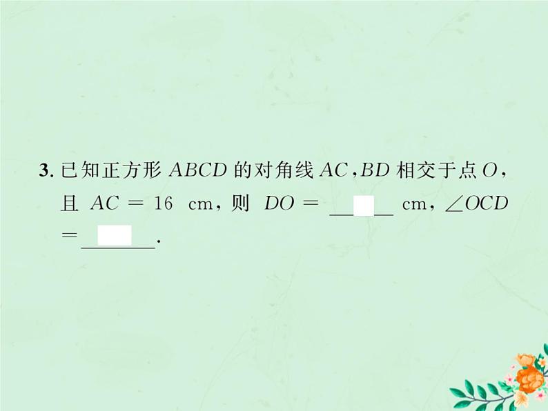 2019年春八年级数学下册第18章平行四边形18-2特殊的平行四边形18-2-3正方形第1课时正方形的性质习题课件03