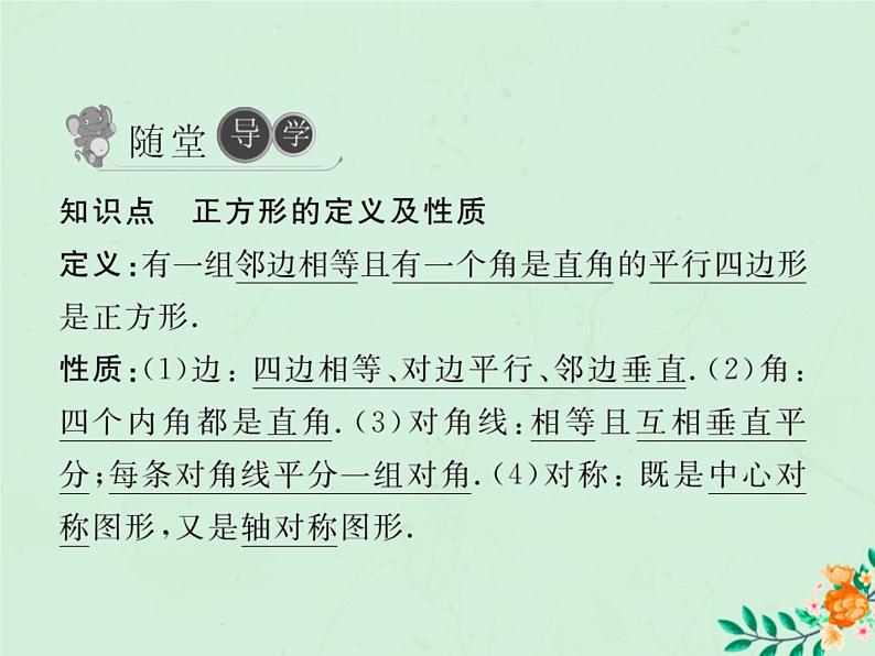 2019年春八年级数学下册第18章平行四边形18-2特殊的平行四边形18-2-3正方形第1课时正方形的性质习题课件04