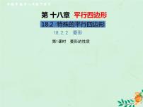 人教版八年级下册18.2.2 菱形优秀习题课件ppt