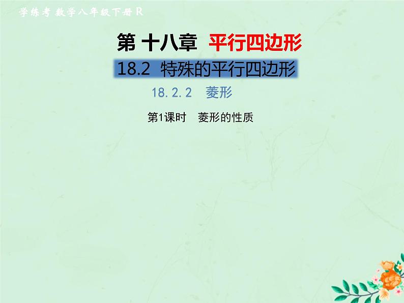 2019年春八年级数学下册第18章平行四边形18-2特殊的平行四边形18-2-2菱形第1课时菱形的性质习题课件01