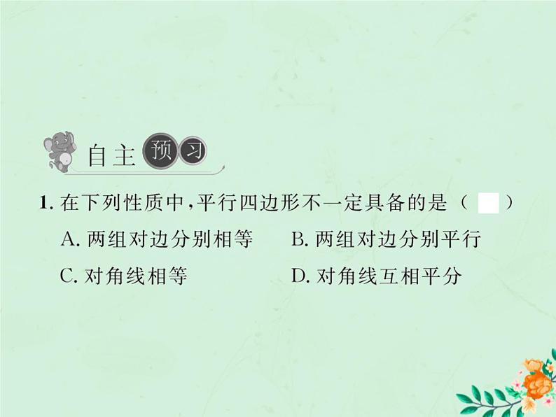 2019年春八年级数学下册第18章平行四边形18-2特殊的平行四边形18-2-2菱形第1课时菱形的性质习题课件02