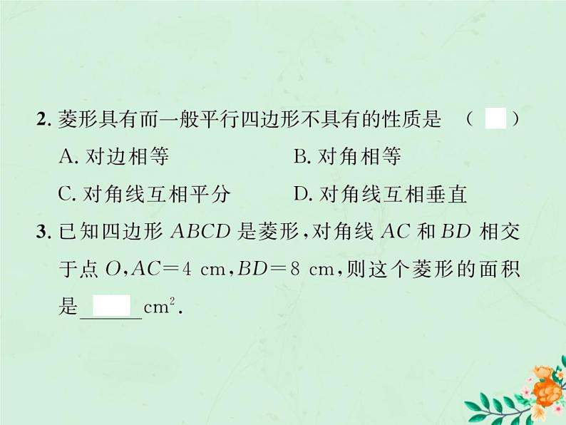 2019年春八年级数学下册第18章平行四边形18-2特殊的平行四边形18-2-2菱形第1课时菱形的性质习题课件03