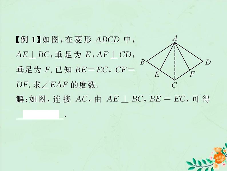 2019年春八年级数学下册第18章平行四边形18-2特殊的平行四边形18-2-2菱形第1课时菱形的性质习题课件05