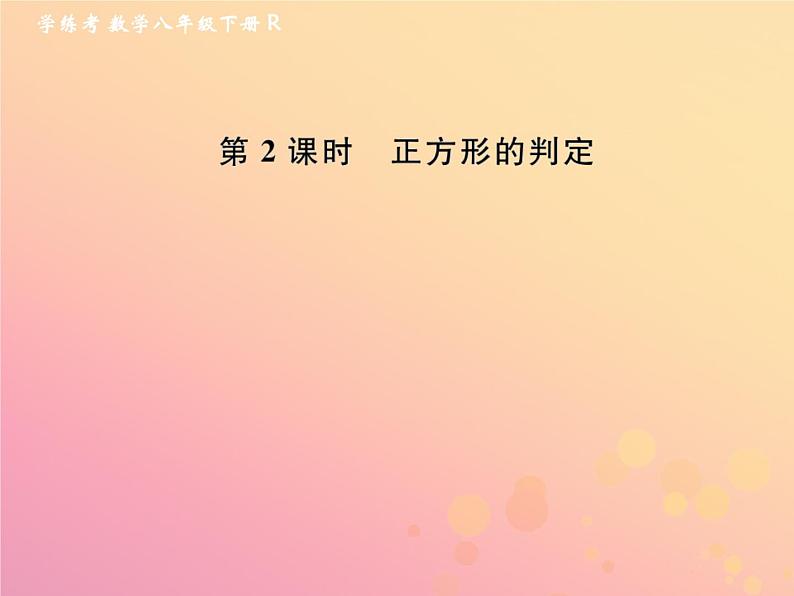 2019年春八年级数学下册第18章平行四边形18-2特殊的平行四边形18-2-3正方形第2课时正方形的判定课后作业课件01