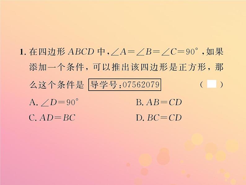 2019年春八年级数学下册第18章平行四边形18-2特殊的平行四边形18-2-3正方形第2课时正方形的判定课后作业课件02