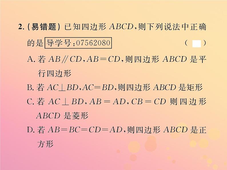 2019年春八年级数学下册第18章平行四边形18-2特殊的平行四边形18-2-3正方形第2课时正方形的判定课后作业课件03