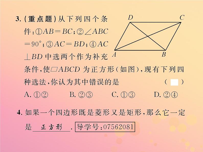 2019年春八年级数学下册第18章平行四边形18-2特殊的平行四边形18-2-3正方形第2课时正方形的判定课后作业课件04