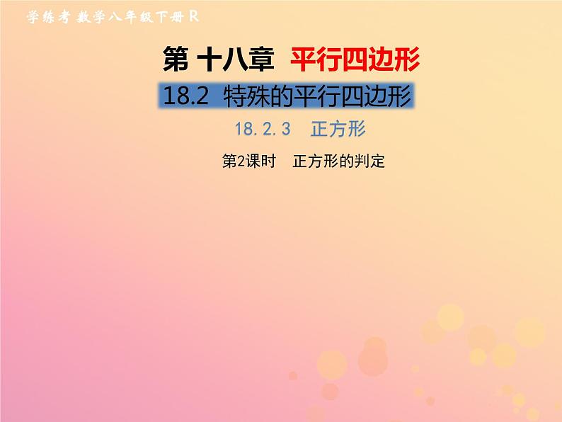 2019年春八年级数学下册第18章平行四边形18-2特殊的平行四边形18-2-3正方形第2课时正方形的判定习题课件01